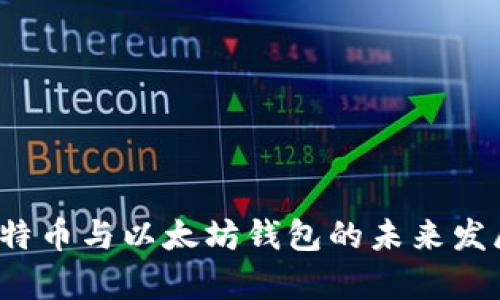 2024年比特币与以太坊钱包的未来发展趋势分析