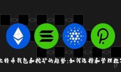 未来比特币钱包和挖矿的趋势：如何选