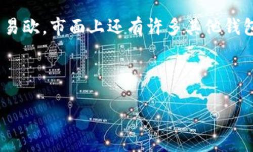 关于“USDT钱包是易欧吗？”这个问题，我们需要进行深入探讨。首先，我们需要明确USDT是什么，以及易欧（Yio）在这个领域中的角色。

### 什么是USDT？

USDT（Tether）是一种基于区块链的稳定币，其价值与法币（如美元）挂钩，意味着1 USDT通常等于1美元。由于其稳定性，USDT被广泛用于加密货币交易、投资和支付。

### 易欧的介绍

易欧（Yio）是一款加密钱包，支持多种数字货币的存储和交易，包括USDT等。作为一种加密货币钱包，易欧不仅提供存储功能，还具备便捷的交易平台，用户可以通过易欧直接买卖数字货币，享受快速、安全的交易体验。

### USDT与易欧的关系

那么，USDT钱包是否就是易欧呢？这要具体分析。易欧钱包确实可以支持USDT的存储和交易，但这并不意味着所有支持USDT的钱包都是易欧。市面上还有许多其他钱包同样具备存储USDT的功能，比如Trust Wallet、Coinbase Wallet等。因此，易欧是一个支持USDT的新兴钱包选项，但并不是唯一选择。

接下来，让我们更详细地了解USDT钱包和易欧的功能，以及它们在用户体验上的优势和不足。

### 