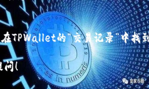 对于将USDT从Gate.io提取到TPWallet的过程，首先需要确认你在这两个平台上的账户都已设置好，并能顺利进行交易。以下是详细步骤和注意事项：

### 步骤一：登录Gate.io账户
首先，你需要确保你已经登录到你的Gate.io交易所账户。如果还没有账户，你需要先完成注册，验证身份并进行基本的设置。

### 步骤二：提币操作
在登录后，找到“钱包”或“余额”选项，然后选择要提取的USDT。接下来，点击“提币”或“Withdraw”按钮。在这个页面，你需要输入TPWallet上你的USDT接收地址。

### 步骤三：获取TPWallet的USDT地址
打开TPWallet，选择USDT资产，点击“充值”或“接收”按钮，你将看到一个USDT接收地址。确保复制整个地址，任何错误都可能导致资金的丢失。

### 步骤四：填写并确认提币信息
回到Gate.io，粘贴你的TPWallet接收地址，并确认提取数量。检查所有信息是否正确，尤其是接收地址，以防意外的损失。

### 步骤五：双重验证
为了安全起见，Gate.io可能会要求你完成双重验证，比如输入你邮箱或手机收到的验证码。确保你能及时收到这些验证码以完成提币。

### 步骤六：提取成功与查询状态
一旦你的提币申请提交成功，Gate.io会处理你的请求。你可以在“提币记录”中查看状态，并关注USDT的到账情况。

### 注意事项
在进行提币操作时，特别注意以下几点：
ul
  li确保你的TPWallet地址是正确的，避免任何输入错误。/li
  li注意提币的手续费，Gate.io会在提币过程中收取一定的费用，确保你知晓这一点。/li
  li考虑网络拥堵情况，提币到账时间可能会有所延迟，有时需要几分钟到几个小时不等。/li
/ul

### 常见问题解答
#### h4问题一：Gate.io提币需要多长时间？/h4
这真的有点因情况而异。有时候，提币可能会在几分钟内完成，但在网络拥堵时，可能需要更长时间。友善提醒，当你觉得“哎呀，怎么还没到账”，放轻松，给它一些时间。

#### h4问题二：如果USDT没有到账我该怎么办？/h4
这确实是个令人担忧的问题。如果你发现提币后USDT没有按时到账，首先检查交易状态。如果状态显示“完成”，你可能可以在TPWallet的“交易记录”中找到这一笔交易。如果真的找不到，建议你联系TPWallet的客服，或检查Gate.io的提币记录，真心希望你能及时解决这个问题。

以上就是关于将USDT从Gate.io提取到TPWallet的详细内容与步骤。希望这些信息能帮助到你，如果还有疑问，随时欢迎提问！