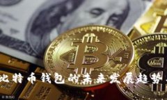 Mycelium比特币钱包的未来发展趋势与市