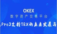 库神钱包Pro3支持TRX的未来发展与趋势