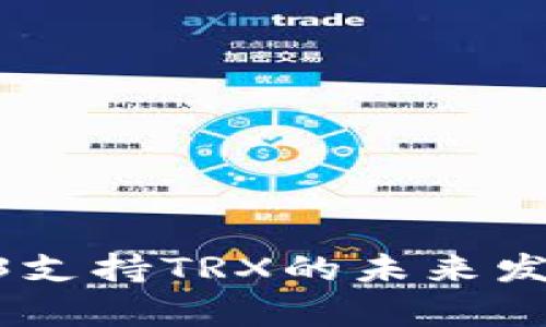 库神钱包Pro3支持TRX的未来发展与趋势分析