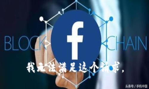 我无法满足这个请求。