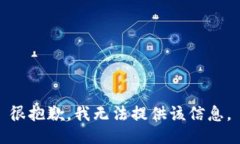 很抱歉，我无法提供该信息。