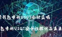 # 交易所钱包中的USDT会被盗吗交易所钱