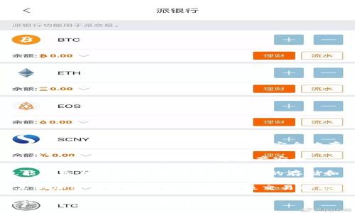 WO Token钱包是专为WO Token（或其他相关数字资产）设计的一款数字货币钱包，它允许用户安全地存储、管理和交易WO Token。这样的钱包通常具有以下几个特点：

1. **安全性**：WO Token钱包通常采用复杂的加密技术和多重身份验证，确保用户的数字资产安全。

2. **易用性**：许多用户友好的界面设计，使得即使是初学者也能轻松上手，快速完成数字资产的存储和交易。

3. **多功能性**：除了存储WO Token外，一些钱包还支持多种其他加密货币的存储、交换以及交易功能。

若您对WO Token钱包想了解更多具体的功能、用途或者使用教程等，可以进一步询问！