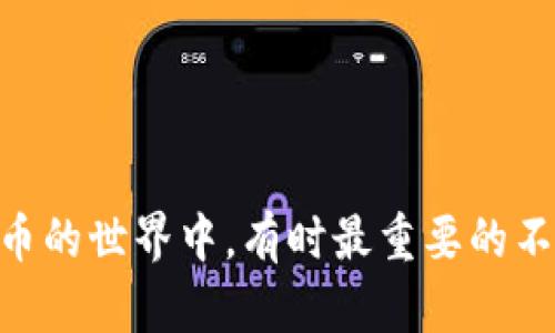 将SHIB币提到火钱包（火币钱包）有几个步骤，下面将对此进行详细介绍，希望能帮助到您。

### 第一步：准备工作

在您开始之前，请确保您已经拥有以下几个条件：
1. **火钱包（火币钱包）账户**：您需要一个有效的火币钱包账户。如果您还没有，可以前往火币官网注册一个。
2. **SHIB币**：确保您的数字钱包中已经拥有一些SHIB币，这可以是来自交易所或其他钱包的转账。

### 第二步：获取火钱包地址

1. **登录火钱包**：使用您的账户信息登录火币钱包。
2. **找到SHIB币接收地址**：
   - 在火币钱包中，找到“资产”或“钱包”选项。
   - 选择SHIB（柴犬币）以查看您的SHIB资产。
   - 点击“接收”按钮以获取SHIB币接收地址。复制这个地址，以备后续使用。

### 第三步：将SHIB币转入火钱包

1. **打开您的数字货币钱包**：并找到您拥有SHIB币的那一部分。
2. **选择转账/发送选项**：
   - 在您的钱包中，查找“转账”或“发送”选项。
3. **填写转账信息**：
   - 粘贴您之前复制的火钱包SHIB接收地址。
   - 输入您想要转账的数量。
   - 点击确认，完成转账。

### 第四步：确认转账

1. **查看转账状态**：通常转账会在几分钟到几小时内完成，具体时间取决于网络拥堵情况。
2. **检查火钱包**：登录您的火钱包，检查您的SHIB资产是否如预期增加。

### 第五步：注意事项

- **交易费用**：在进行转账前了解相关的交易费用，确保您有足够的币种支付手续费。
- **地址准确性**：确保您复制的火钱包地址准确无误，任何错误都可能导致您的SHIB币丢失。
- **网络问题**：转账期间可能会遇到网络拥堵，耐心等待处理状态。

### 常见问题解答

#### 问题1：如果转账后SHIB币没有到帐，我该怎么办？

如果您发现SHIB币在转账后没有及时到账，您可以采取以下步骤：
1. **检查交易历史**：在您的原数字钱包中查看转账记录，确认金额、地址及时间是否正确。
2. **查看火钱包状态**：有时，火币的区块链可能会发生拥堵，您可以耐心等待。
3. **联系客户支持**：如果很长时间没有到账，可以联系您使用的钱包的客服，提供交易ID以便于他们查找。

#### 问题2：火钱包安全吗？我该如何保障我的资产安全？

关于火钱包的安全性，以下是一些建议：
1. **开启双重认证**：大多数钱包都提供双重认证，开启后，可以增加账户的安全性。
2. **定期备份**：定期备份您的钱包信息，包括私钥或助记词，防止意外丢失。
3. **注意网络安全**：确保使用安全的网络环境，避免在公共Wi-Fi下进行交易。

### 结束语

提到火钱包的过程其实比较简单，只要您按照步骤进行，一步一步来，就能够轻松完成SHIB币的转账。真心觉得在数字货币的世界中，有时最重要的不是我们拥有什么，而是我们如何管理和保护这些资产。希望这篇指南对您有所帮助，如果还有其他问题，也欢迎随时询问！