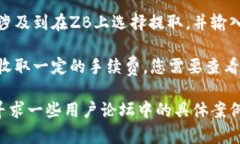 有关将ZB资产转入TP Wallet的问题，您可