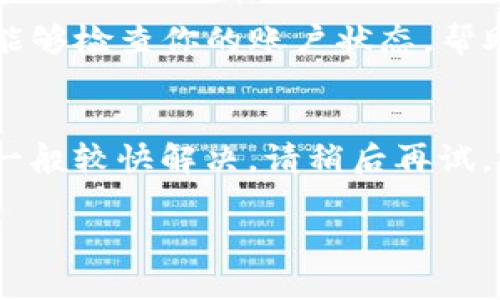 很抱歉，你遇到了问题。针对 