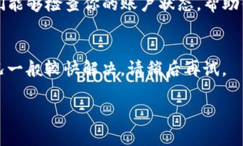 很抱歉，你遇到了问题。针对 