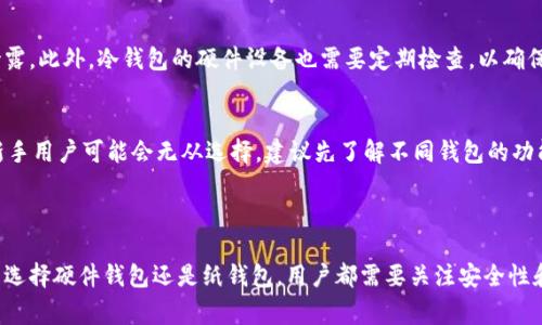 冷钱包是比特币及其他加密货币用户常用的一种存储方式。与热钱包（在线钱包）不同，冷钱包没有直接连接互联网，因此在安全性方面具有明显优势。对于许多投资者来说，冷钱包就像是一个保险箱，能有效防止黑客攻击和其他网络威胁。

关于“冷钱包比特币记名吗”的问题，实际上，冷钱包本身并没有记名的特性。比特币网络是以区块链技术为基础的，用户的交易记录以地址的形式存在，而这些地址与用户的身份信息并不直接相关。冷钱包中的比特币也是通过公钥（地址）进行管理，而非通过姓名或其他个人信息。

### 冷钱包的工作原理

冷钱包的基本概念
冷钱包是指在不连接互联网的状态下存储比特币和其他加密货币的方式。最常见的冷钱包形式包括硬件钱包和纸钱包。冷钱包的安全性源于其绝对的离线状态，攻击者无法通过网络方式获取存储在冷钱包中的资产。

热钱包与冷钱包的对比
热钱包是指那些在线钱包，通常用于日常交易。虽然热钱包操作方便，适合频繁交易，但它们相对冷钱包而言，具有较大的安全风险。冷钱包则更适合长期持有，加密货币的安全性在冷钱包的存储方式中得到了充分体现。

### 冷钱包的种类和选择

硬件钱包
硬件钱包是专用设备，设计用于安全地存储私钥和管理加密货币。如今市面上有多种硬件钱包可供选择，如Ledger和Trezor等。这些设备通常具备强大的安全功能，除了私钥本地保管外，用户在发送交易时，需要物理按键确认操作，极大提高了安全性。

纸钱包
纸钱包是将公钥和私钥打印在纸上的一种冷钱包方式。这种方法的成本相对较低，但一旦丢失或损坏，可能导致资产无法恢复。因此，尽管纸钱包是一种极为安全的存储方式，用户在使用时必须格外小心。

### 冷钱包的使用方法

设置冷钱包的步骤
1. **选择合适的冷钱包**：根据自己的需求，选择硬件钱包或纸钱包。
2. **下载钱包软件**：对于硬件钱包，通常需要下载特定的钱包管理软件。
3. **创建新钱包**：按照提示创建新钱包，记录下助记词或私钥，并妥善保管。
4. **转入比特币**：将比特币从热钱包或交易所转入冷钱包地址。
5. **确保安全**：定期检查冷钱包的安全性，确保其不受损坏或丢失。

### 未来冷钱包的发展趋势

安全性不断提升
随着黑客技术的进步，加密货币用户的安全意识日益增强，冷钱包的安全性也在不断提升。例如，一些硬件钱包厂商开始增加生物识别技术或多重签名功能，以增强保护措施。

用户体验的
虽然冷钱包以安全性著称，但使用复杂性是其普遍缺点。未来的冷钱包将更加注重用户体验，简化操作流程，使其即便是新手用户也能快速理解并安全使用。

生态系统的逐步完善
随着区块链技术不断发展，冷钱包的发展也将与更广泛的生态系统结合。未来，可能会出现更多提供冷钱包服务的第三方平台，用户能够通过一个界面管理多种钱包形式，使得资产管理更加便捷。

### 常见问题解答

问题一：冷钱包是否完全安全？
真心觉得，虽然冷钱包因其物理隔离而具有较高的安全性，但并非绝对安全。用户需要妥善保管私钥和助记词，防止遗失或泄露。此外，冷钱包的硬件设备也需要定期检查，以确保其正常使用。

问题二：如何选择适合自己的冷钱包？
在选择冷钱包时，用户应考虑多个因素，包括资金安全、便捷性、成本和品牌信誉等。有点遗憾的是，市场上冷钱包产品众多，新手用户可能会无从选择。建议先了解不同钱包的功能特点，结合自身需求做出选择。

### 结语

冷钱包作为加密货币安全存储的重要工具，其重要性不言而喻。随着技术进步和用户需求的变化，冷钱包将持续演化。无论是选择硬件钱包还是纸钱包，用户都需要关注安全性和使用体验，确保自身资产的安全。通过了解冷钱包的工作原理、优势和未来发展趋势，用户能够更好地保护自己的数字资产。