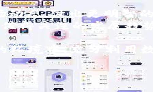 在华为手机上下载TP Wallet（TP钱包）并不是一件复杂的事情，但首先，我们需要确保你知道TP Wallet的特点与功能。TP Wallet 是一款相对新兴的数字钱包应用，它支持多种数字货币的管理与交易，能够为用户提供便利的支付和投资体验。接下来，我们将详细介绍如何在华为手机上下载并安装TP Wallet。

步骤一：查看华为应用市场
华为手机用户通常可以通过自带的华为应用市场来进行软件下载。首先，打开你的华为手机，找到并点击“应用市场”图标。

步骤二：搜索TP Wallet
在应用市场的搜索框中输入“TP Wallet”进行搜索。如果该应用在华为应用市场中提供，你应该能看到它的相关信息和下载链接。

步骤三：下载安装
点击TP Wallet的图标，进入应用详情页面。在页面上找到“下载”或“安装”按钮，点击后，应用将自动下载并安装到你的手机上。下载过程中，可能会要求你确认权限，确保点击“允许”以顺利安装。

步骤四：打开应用并完成设置
下载安装完成后，你可以在手机的应用列表中找到TP Wallet的图标。点击它打开应用，按照应用内的提示完成首次使用的一些设置，例如创建账户或登录已有账户。

其他下载途径
如果在华为应用市场中未能找到TP Wallet，你可以尝试访问TP Wallet的官方网站，查看是否提供APK文件下载。请注意，从第三方来源下载应用时，请确保该来源的安全性，以避免潜在的安全风险。

问题与解答

问题一：TP Wallet安全吗？
真心觉得，安全性是我们在选择金融类应用时最为关注的方面。TP Wallet作为一款数字钱包应用，它的安全性与功能密切相关。首先，确保下载官方版本，这是保障应用安全的第一步。
此外，TP Wallet通常采用数据加密技术保护用户信息，提供双重认证功能，以防止未授权的访问。用户也要注意自身的安全，避免泄露登陆信息和密码，定期检查账户活动以防范潜在威胁。

问题二：TP Wallet有哪些主要功能？
当然，提到TP Wallet的功能有点遗憾，因为很多人对数字钱包的理解可能还停留在简单的支付层面。其实，TP Wallet并不止于此。
它提供的核心功能包括：数字货币存储、转账、交易，支持多种币种。同时，TP Wallet也可能具有实时市场监控、价格通知等功能，帮助用户掌握市场动态，做出更明智的投资决策。
当然，除了基本功能，TP Wallet还在不断更新与扩展中，未来可能会增加更多金融服务选项，甚至向DeFi或NFT领域延伸，这些都是数字钱包未来值得关注的发展趋势。

总之，在华为手机上下载TP Wallet的步骤简单明了，而选择使用这款数字钱包的背后涉及到更多的安全与金融知识。希望每位用户都能在安全的环境中，充分利用数字钱包这一便利工具，实现更智能的财务管理。 

当然，如果你对TP Wallet还有其他疑问或使用体验分享，欢迎在下方留言讨论，相信彼此的交流将会是一个互相学习与成长的过程。