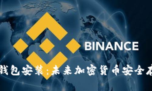 比特币本地钱包安装：未来加密货币安全存储趋势解析