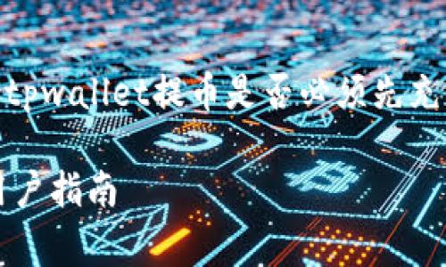 由于您的问题涉及特定的加密货币钱包和相关操作，我可以帮您分析tpwallet提币是否必须先充钱的问题，以及相关的信息和注意事项。请您稍等片刻，我来为您解答。

### tpwallet提币是否必须先充钱？一探加密钱包的操作机制与用户指南