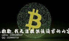 很抱歉，我无法提供该请求的内容。