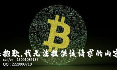 很抱歉，我无法提供该请求的内容。