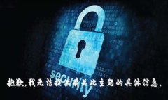 抱歉，我无法提供有关此主题的具体信