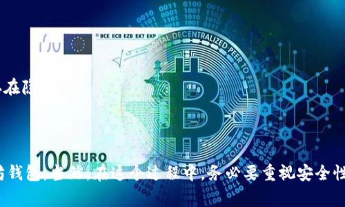 在这里，我将为您提供有关如何获得以太坊钱包账号的详细信息，包括各种方法和注意事项。请您稍等片刻。

### 如何获得以太坊钱包账号

以太坊（Ethereum）是一种流行的加密货币和区块链平台，许多用户在寻求参与这一生态系统时，需要创建一个以太坊钱包账号。创建一个以太坊钱包并不复杂，但也需要注意一些安全性和隐私方面的考虑。在接下来的内容中，我们将探讨从零开始创建以太坊钱包账号的各个步骤。

1. 理解以太坊钱包的类型

在开始创建以太坊钱包之前，首先需要了解市面上存在的不同钱包类型。这些钱包主要可以分为以下几类：

- **软件钱包**：这是最常见的以太坊钱包类型，用户可以在个人电脑或手机上下载相应的应用程序。软件钱包便于操作，适合日常交易，但由于安装在联网的设备上，安全性相对较低。

- **硬件钱包**：这是物理设备，用户可以将其连接到电脑或手机使用。硬件钱包提供更高的安全性，因为它们将私钥存储在离线状态，能够有效防止黑客攻击。

- **纸钱包**：这是一种将以太坊地址和私钥打印在纸上的方式。尽管成本低且免于电子攻击，纸钱包的管理和存储需要小心，否则容易遗失或损坏。

- **在线钱包**：这是存储在云端的数字钱包，用户可以通过浏览器访问。虽然方便，但在线钱包的安全性取决于服务提供商的可靠性。

在选择钱包类型时，请根据自己的需求和使用习惯进行选择。

2. 创建以太坊钱包

这里将详细介绍如何创建软件钱包和硬件钱包的步骤。

h4软件钱包的创建步骤/h4

1. 选择一个受信任的钱包应用。例如：MetaMask、MyEtherWallet等。
2. 在官网上下载应用程序并进行安装。如果是移动设备请选择在应用商店中下载。
3. 打开应用程序后，通常会有创建新钱包的选项。选择此选项。
4. 系统会要求你创建一个安全密码，请务必使用复杂的密码以提高安全性。
5. 提供的助记词请务必认真记录。助记词是恢复钱包和私钥的重要信息，丢失后将无法找回钱包中的资产。
6. 完成创建后，您将获取您的以太坊地址。记下这个地址，并确保安全存储。

h4硬件钱包的创建步骤/h4

1. 选择一款信誉不错的硬件钱包，例如Ledger、Trezor等。
2. 根据厂家提供的安全指导进行设置。通常需要插入设备并访问其官网。
3. 创建一个安全密码以及记录助记词。
4. 一旦设置完成，您将能够通过硬件钱包管理以太坊资产，包括接收、发送等功能。

3. 钱包的安全性

安全性是使用以太坊钱包时必须关注的重点。以下是一些提高钱包安全性的建议：

1. **保持密钥安全**：无论选择哪种钱包，私钥和助记词都必须保管妥当。一旦泄露，资产可能会被窃取。

2. **定期更新软件**：如果使用软件钱包，请确保及时更新，以获得最新的安全补丁。

3. **小心钓鱼攻击**：避免点击来历不明的链接或下载不可信的应用。确保任何访问钱包的链接都是官方的。

4. 可能相关问题

h4问题1：以太坊钱包丢失后能找回吗？/h4

真心觉得这是一个很多用户都关心的问题。许多人在操作不当时会不小心丢失了他们的以太坊钱包。钱包丢失主要有两个原因：一是忘记密码，二是丢失助记词。

如果您忘记钱包密码，但仍然拥有助记词，那么大部分钱包服务都会提供恢复的功能。您只需要在登录页面找到相应的“恢复钱包”选项，将助记词输入后即可重新获得对钱包的访问。

然而，如果您丢失了助记词，那么情况就会复杂得多。大部分情况下，若没有助记词或私钥，您将无法再找回钱包中的资产。这是因为区块链技术的去中心化特性使得没有任何实体可以进行干预或恢复。

h4问题2：如何选择一个安全的以太坊钱包？/h4

有点遗憾的是，许多用户在选择钱包时并不够谨慎，最终导致资产损失。选择一个安全的钱包需要考虑一些因素：

1. **社区评价**：查看其他用户对该钱包的评价，尤其是安全性相关的评价。

2. **开发历史**：了解钱包开发团队的背景，看看他们是否有足够的经验来保证钱包的安全。

3. **安全功能**：优选那些具有多重签名、双重验证等安全功能的钱包。

4. **开源 vs. 封闭源代码**：如果一个钱包为开源项目，便于社区审查其代码，增加了安全性；而封闭源代码则可能存在隐患。

结语

获得一个以太坊钱包账号是开始您加密货币之旅的重要一步。希望以上信息能帮助您顺利创建并安全使用您的以太坊钱包。当然，在这个过程中，务必要重视安全性，时刻保持警惕，保护好自己的资产。真心希望每位用户都能够安全顺利地交易与管理其以太坊资产。