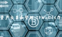 TPWallet的资金单位是TP（Token Power）。