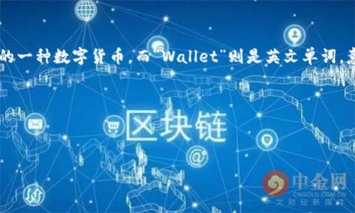USDT钱包可以翻译为“USDT Wallet”。这种翻译方式直接使用了“USDT”这一缩写，因其是“Tether”的一种数字货币，而“Wallet”则是英文单词，意指“钱包”。在数字货币的语境下，USDT钱包是存储和管理USDT资产的工具，可以是软件或硬件形式。

在不同的情境下，可以有一些变体表达，例如：
- “Tether 钱包”（直接用“Tether”译名）
- “USDT 数字钱包”（强调其数字资产的特性）

如果你还有其他具体的要求或者想知道的内容，请告诉我！