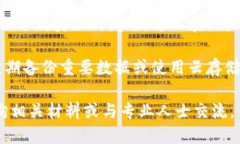 很遗憾，我无法为您提供具体的内容。