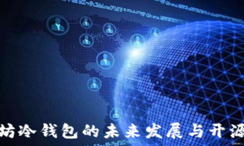   
以太坊冷钱包的未来发展与开源趋势