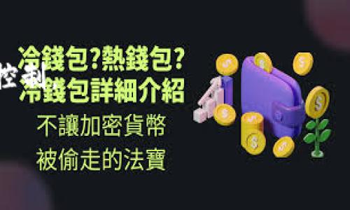 如果你的TPWallet（TP钱包）中的资产被多签名地址锁定，这通常意味着钱包的管理权限由多个密钥共同控制。解决这个问题的方法取决于多签名设置的具体情况。下面是一些可能的解决方案和步骤，但请注意，每种方法可能涉及不同的风险和复杂性，所以在执行之前，请仔细考虑。

### 1. 理解多签名地址
首先，我们需要了解多签名钱包的工作原理。多签名钱包使用多个私钥来共同控制资产。例如，一个2-of-3的多签名钱包需要至少三个密钥中的两个来进行交易。确保你了解多签名钱包的设置，比如需要多少个签名以及拥有多少个总密钥。

### 2. 查找所有参与者
如果你的TP钱包有多位参与者（共同密钥持有者），你需要联系其他所有参与者来获取他们的签名。如果你能与他们沟通并获取他们的同意与签名，通常可以顺利解锁或转移资产。

### 3. 提供相关证明
如果有参与者失联或无法提供帮助，你可能需要提供一些证明文件，以确认你的合法性。这可以包括交易记录、合约或其他文件，证实你对该资产的拥有权。

### 4. 支持服务
如果上述方法都无法解决问题，你可以尝试联系TPWallet的客户支持。提供明确的问题描述和你的身份验证信息，他们可能会提供帮助或给出其他解决方案。

### 5. 预防措施
为避免将来的资产被锁定，建议：
- 在首次使用多签名钱包时，确保所有密钥持有者都了解相关责任和程序。
- 定期更新签名地址和持有者信息，确保在任何单一持有者无法再参与时有应急方案。

### 总结
解决TPWallet中的多签名问题不是一件容易的事，涉及多方合作和技术理解。希望你能顺利找到解决方案，及时恢复对资产的控制。

如果你有更多具体的问题或详细案例，请告诉我，我会尽力提供更多帮助。