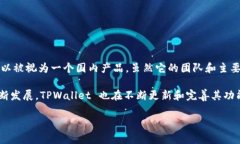 TPWallet 是一个区块链数字钱包，支持多