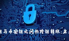 TPWallet在火币链与币安链之间的跨链转