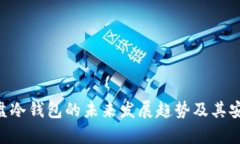 比特币U盘冷钱包的未来发展趋势及其