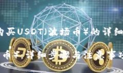 以下是关于如何在TPWallet上购买USDT（波