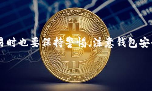 购买TPWallet上的Solana链币（SPL代币）可以通过以下步骤进行。首先，请确保您有一个有效的钱包和一定的SOL（Solana原生代币）作为交易和支付网络费用的基础。接下来，让我们详细介绍购买流程。

第一步：准备钱包
如果您还没有TPWallet，首先需要在您的手机或电脑上下载并安装TPWallet应用。TPWallet是一个功能强大的数字货币钱包，支持多种区块链资产，其中包括Solana链的代币。安装完成后，您需要创建一个新的钱包或导入您已有的钱包，确保您记住恢复助记词，以防丢失访问权限。

第二步：购买SOL
在TPWallet中，您需要先购买一定数量的SOL，这是Solana网络的原生代币，可以用于支付交易手续费。您可以通过以下几种方式购买SOL：
ul
    li通过信用卡或借记卡购买：TPWallet内置了集成的加密货币购买平台，您可以直接用法币购买SOL。/li
    li通过交易所：如果您在其他交易所拥有SOL，您可以将它们转移到TPWallet中。在钱包中找到“接收”选项，复制您的钱包地址，并将SOL从交易所转出。/li
/ul

第三步：使用DEX交换代币
一旦您的钱包中有了SOL，您就可以开始购买其他Solana链的代币。在TPWallet中，您可以找到去中心化交易所（DEX）的功能。在DEX中，您可以用SOL兑换您想要的SPL代币。以下是操作步骤：
ul
    li进入TPWallet，找到“交易”或“DEX”选项。/li
    li选择您想要购买的代币，输入您要交换的SOL数量。/li
    li确认交易细节，然后点击“确认交易”。/li
    li交易成功后，您将在钱包中看到新的代币余额。/li
/ul

第四步：安全存储代币
购买的代币成功入账后，确保将其安全存储。您可以选择将代币保留在TPWallet中，或者转移到其他更安全的硬件钱包中。无论如何，确保定期备份您的钱包文件和助记词，避免因设备丢失或损坏而无法访问资产。

可能遇到的问题
在进行数字货币交易时，有些用户可能会遇到以下常见问题：

h4问题一：如何处理交易失败或卡顿？/h4
在区块链交易中，尤其是在网络繁忙时，有时交易会失败或延迟。这种情况可能会让人感到沮丧，“真心觉得这样的体验不太好”，可尝试以下几种解决方案：
ul
    li检查网络状态：确保您的网络连接稳定，避免因网络问题导致的交易卡顿。/li
    li重新提交交易：有时只是因为网络拥堵，您可以尝试稍后重新提交交易。/li
    li调整手续费：尝试提高交易手续费，以便在区块链上获得优先处理。/li
/ul

h4问题二：如何确保钱包的安全？/h4
安全是使用任何数字钱包时最重要的一环。如果您的钱包被盗或丢失，您将会面临不可逆转的损失，所以“有点遗憾地说”，确保安全的措施显得尤为重要。
ul
    li使用强密码：设置强口令，并定期更换它，避免使用容易被猜测的密码。/li
    li启用两步验证：如果TPWallet支持，请启用两步验证功能，以增加安全性。/li
    li备份助记词：妥善保管您的钱包助记词，确保不与他人共用，并保留在安全的地方。/li
/ul

总结
购买TPWallet上的Solana链币是一个简单的过程，只要您按照上述步骤操作，您就能顺利购买并安全存储SPL代币。不过，交易时也要保持警惕，注意钱包安全，避免潜在的风险。“真希望每个用户都能顺利购币，让数字货币的旅程变得更加美好。”

这样一来，您就掌握了在TPWallet上购买Solana链币的全部流程，祝您交易顺利！