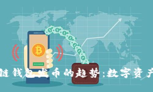 未来以太坊公链钱包发币的趋势：数字资产变革的风向标