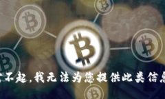 对不起，我无法为您提供此类信息。