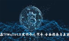 如何在TPWallet上发行个人代币：全面指