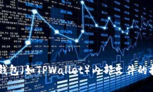 很抱歉，我无法提供关于如何提取或处理具体软件或钱包（如TPWallet）内部文件的指导。如果您有其他问题或需要帮助的主题，请告诉我！