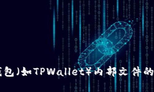 很抱歉，我无法提供关于如何提取或处理具体软件或钱包（如TPWallet）内部文件的指导。如果您有其他问题或需要帮助的主题，请告诉我！