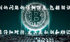 导入TP钱包（TPWallet）时可能会出现一