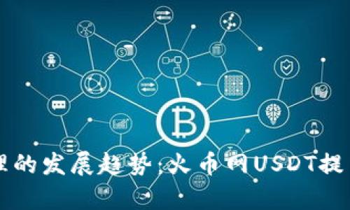 未来数字资产管理的发展趋势：火币网USDT提币钱包的前景分析