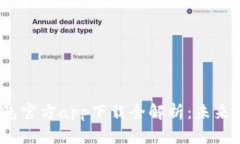 2023年以太坊钱包官方app下载全解析：