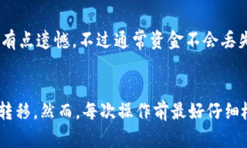 要将BNB提取到TP Wallet（Trust Wallet），你需要按照以下步骤操作。虽然这个过程相对简单，但一定要小心确保你的操作安全。

步骤一：准备工作
在进行提币之前，请确保你已经拥有以下内容：
ul
    li一个有效的TP Wallet账户，你可以从App Store或Google Play下载并安装。/li
    li你的BNB存储在支持提币的平台或者钱包中（例如Binance）。/li
    li足够的BNB用来支付网络手续费。/li
/ul

步骤二：获取TP Wallet地址
1. 打开你的TP Wallet应用。
2. 在主界面找到“钱包”选项，并点击。
3. 找到并选择BNB（币安币）。
4. 点击“接收”按钮，你会看到你的BNB地址，通常以“0x”开头。
5. 复制该地址以备后用。

步骤三：提币操作
1. 登录到存储你BNB的交易平台，例如Binance。
2. 进入“资金管理”或者“钱包”部分，找到BNB。
3. 选择“提币”或“提现”选项。
4. 在提币界面中，填写提币的详细信息：
ul
    li提币地址：粘贴你从TP Wallet复制的地址。/li
    li提币金额：输入你想要提取的BNB数量。/li
    li选择网络：通常选择BSC（币安智能链）或其他适合的网络。/li
    li确认所有信息无误后点击“提交”。/li
/ul
5. 可能会要求你确认身份，通过电子邮件或短信验证，完成后即可提交申请。

步骤四：等待交易确认
一旦你提交了提币请求，你需要等待网络确认。这个时间可能会因为网络拥堵而有所不同，通常在几分钟到几小时之间。你可以在TP Wallet中查看交易状态，也可以通过区块浏览器来跟踪。

步骤五：检查你的TP Wallet
1. 打开TP Wallet，查看BNB余额是否更新。
2. 如果余额没有立即更新，可以等待一段时间，有时网络确认需要一些时间。


注意事项
提币过程中需要特别注意：
ul
    li确保提币地址无误：复制粘贴时避免出错，一旦转账就无法找回。/li
    li交易费用：了解提币时需要支付的交易费用并确保有足够的余额。/li
    li网络选择：确保选择了正确的网络，否则资产可能会丢失。/li
/ul

常见问题解答

h4问题1：提币是否会出现延迟？/h4
确实可能会出现延迟，尤其是当区块链网络繁忙时，确认交易所需要的时间会延长。看到某些景象的时候，似乎我们的内心稍微有些焦躁，但真心觉得，只要交易已提交，我们就能耐心等待，最终还是会到账的。

h4问题2：如果提币失败，我该怎么办？/h4
如果提币失败，你通常会看到相关提示信息，依据交易平台的说明进行处理。在这类情况下，有点遗憾，不过通常资金不会丢失，可以通过联系客服来解决问题。记得保持冷静，一步步解决，总会找到答案的。

总结
将BNB提到TP Wallet的过程其实并不复杂，遵循步骤操作并保持警觉性，你的资产将安全转移。然而，每次操作前最好仔细检查，确保所有信息无误。希望这篇文章对你有所帮助，享受加密货币的世界，祝你交易顺利！