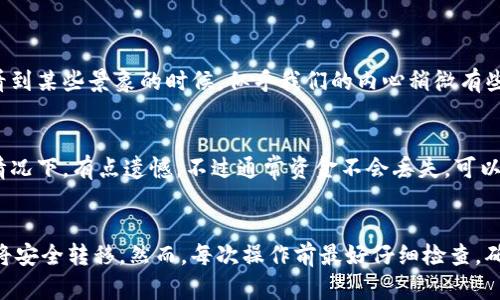 要将BNB提取到TP Wallet（Trust Wallet），你需要按照以下步骤操作。虽然这个过程相对简单，但一定要小心确保你的操作安全。

步骤一：准备工作
在进行提币之前，请确保你已经拥有以下内容：
ul
    li一个有效的TP Wallet账户，你可以从App Store或Google Play下载并安装。/li
    li你的BNB存储在支持提币的平台或者钱包中（例如Binance）。/li
    li足够的BNB用来支付网络手续费。/li
/ul

步骤二：获取TP Wallet地址
1. 打开你的TP Wallet应用。
2. 在主界面找到“钱包”选项，并点击。
3. 找到并选择BNB（币安币）。
4. 点击“接收”按钮，你会看到你的BNB地址，通常以“0x”开头。
5. 复制该地址以备后用。

步骤三：提币操作
1. 登录到存储你BNB的交易平台，例如Binance。
2. 进入“资金管理”或者“钱包”部分，找到BNB。
3. 选择“提币”或“提现”选项。
4. 在提币界面中，填写提币的详细信息：
ul
    li提币地址：粘贴你从TP Wallet复制的地址。/li
    li提币金额：输入你想要提取的BNB数量。/li
    li选择网络：通常选择BSC（币安智能链）或其他适合的网络。/li
    li确认所有信息无误后点击“提交”。/li
/ul
5. 可能会要求你确认身份，通过电子邮件或短信验证，完成后即可提交申请。

步骤四：等待交易确认
一旦你提交了提币请求，你需要等待网络确认。这个时间可能会因为网络拥堵而有所不同，通常在几分钟到几小时之间。你可以在TP Wallet中查看交易状态，也可以通过区块浏览器来跟踪。

步骤五：检查你的TP Wallet
1. 打开TP Wallet，查看BNB余额是否更新。
2. 如果余额没有立即更新，可以等待一段时间，有时网络确认需要一些时间。


注意事项
提币过程中需要特别注意：
ul
    li确保提币地址无误：复制粘贴时避免出错，一旦转账就无法找回。/li
    li交易费用：了解提币时需要支付的交易费用并确保有足够的余额。/li
    li网络选择：确保选择了正确的网络，否则资产可能会丢失。/li
/ul

常见问题解答

h4问题1：提币是否会出现延迟？/h4
确实可能会出现延迟，尤其是当区块链网络繁忙时，确认交易所需要的时间会延长。看到某些景象的时候，似乎我们的内心稍微有些焦躁，但真心觉得，只要交易已提交，我们就能耐心等待，最终还是会到账的。

h4问题2：如果提币失败，我该怎么办？/h4
如果提币失败，你通常会看到相关提示信息，依据交易平台的说明进行处理。在这类情况下，有点遗憾，不过通常资金不会丢失，可以通过联系客服来解决问题。记得保持冷静，一步步解决，总会找到答案的。

总结
将BNB提到TP Wallet的过程其实并不复杂，遵循步骤操作并保持警觉性，你的资产将安全转移。然而，每次操作前最好仔细检查，确保所有信息无误。希望这篇文章对你有所帮助，享受加密货币的世界，祝你交易顺利！