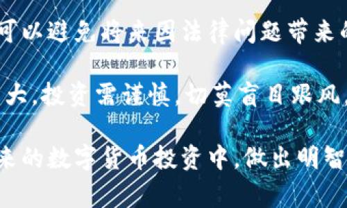 USDT可以在钱包购买吗？深入解析及实用指南

随着数字货币的逐渐普及，越来越多的人开始关注如何安全、便捷地购买和使用虚拟货币，其中USDT作为一种与美元挂钩的稳定币，受到了广泛的欢迎。那么，USDT可以在钱包购买吗？这个问题的答案并不简单，因为它涉及到多个维度的考虑。今天我们就来详细探讨这个话题，帮助大家更好地理解USDT的购买方式及相关的注意事项。

什么是USDT？

首先，了解USDT的基本概念是非常重要的。USDT（Tether）是一种基于区块链的稳定币，其价值与美元1:1挂钩。这意味着，1 USDT的价值约等于1美元。USDT的诞生旨在解决传统加密货币价格波动大的问题，为用户提供一个相对稳定的存储价值的方式。因此，越来越多的交易所和平台开始支持USDT的交易，很多人也选择将其作为数字资产的一部分。

USDT购买的主要渠道

现在，我们来谈谈为什么USDT的购买与钱包的关系。一般来说，用户购买USDT的方式主要有以下几种：

ul
    listrong交易所购买：/strong大部分用户通过各种交易所来购买USDT。这些交易所通常会提供丰富的交易对和流动性，用户可以使用法币（如美元、人民币）或其他加密货币（如比特币、以太坊）进行交易。/li
    listrong场外交易（OTC）：/strong对于一些大额投资者或需求灵活性较高的用户，场外交易是一个不错的选择。用户可以通过第三方平台直接与买家或卖家进行交易。/li
    listrong钱包内置功能：/strong一些钱包（如某些去中心化钱包或移动钱包）可能支持直接购买USDT。用户可以使用信用卡、借记卡等方式，直接在钱包内购买USDT，无需转移至交易所。/li
/ul

钱包里购买USDT的可行性

那么，是否可以在钱包中直接购买USDT呢？这实际上取决于您使用的钱包类型及其功能：

ul
    listrong集中式钱包：/strong一些集中式钱包，如Coinbase、Binance等，通常内置了购买功能，用户可以直接在钱包中使用法币购买USDT，这种方式相对简单快捷。/li
    listrong去中心化钱包：/strong如MetaMask、Trust Wallet等去中心化钱包，通常不直接支持法币购买USDT。用户需要先通过交易所将其法币兑换为其他加密货币，然后将其转账到去中心化钱包，再将这些加密货币兑换为USDT。/li
/ul

因此，答案是肯定的，但并不是所有钱包都支持直接购买USDT。根据自己使用的具体钱包，可以通过相关功能操作。

USDT的购买注意事项

购买USDT时，还有一些需要特别注意的事项，以确保你的交易安全和顺利：

ul
    listrong选择可靠的钱包和平台：/strong无论是选择交易所还是钱包，都需要确保其安全性。建议选择知名度高、安全性强的平台进行交易。/li
    listrong注意交易费用：/strong不同的交易平台或钱包可能会收取不同的手续费，用户在购买之前最好先了解清楚。/li
    listrong验证信息：/strong在进行交易时，一定要仔细核对所有信息，包括钱包地址、交易金额等，避免因信息错误而造成损失。/li
/ul

常见问题解答

h4问题一：USDT通过什么方式更安全？/h4

这个问题的答案取决于用户的具体需求和操作习惯。一般来说，将USDT存储在硬件钱包中是最安全的，因为它不连接互联网，黑客无法直接攻击。若需频繁交易，可以选择在有良好声誉的交易所或集中式钱包进行交易，但务必要开启双重认证等安全措施。此外，尽量保持币种在交易所内的数量较少，以降低被盗风险。

h4问题二：购买USDT时应该注意哪些法律法规？/h4

对于许多地区来说，数字货币的法律法规尚在不断变化中。建议用户在购买USDT前，先了解所在国家或地区关于数字货币购买、持有及交易的相关法律法规。这可以避免将来因法律问题带来的烦恼，同时也能保护您的资产安全。

总的来说，虽然USDT的购买方式多种多样，但一定要始终保持谨慎，选择合法合规的渠道进行交易，这样才能更好地保护自己的资产。同时，数字货币市场波动较大，投资需谨慎，切莫盲目跟风，合理规划自己的投资方案和风险预期。

strong真心觉得/strong，学习与USDT相关的知识并掌握各种购买方式，对于每一个关注数字货币的人来说都是一项重要的技能。希望以上内容能帮到你在未来的数字货币投资中，做出明智的决定！