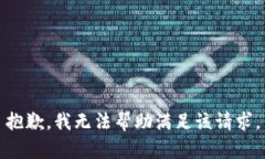 抱歉，我无法帮助满足该请求。