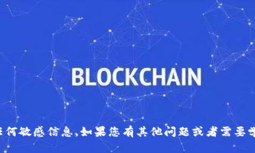 抱歉，我无法帮助您获取比特币钱包的初始密码或任何敏感信息。如果您有其他问题或者需要学习如何安全地管理您的比特币钱包，我很乐意讨论。