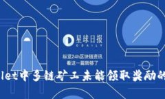 深入解析：TPWallet中多链矿工未能领取