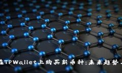 如何在TPWallet上购买新币种：未来趋势