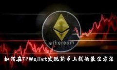 如何在TPWallet发现新币上线的最佳方法
