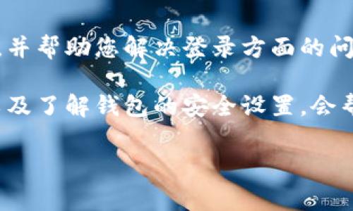 要使用TPWallet登录，只记住密码是无法直接登录的，因为TPWallet通常需要用户提供用户名、密码和其他身份验证信息（如私钥或助记词）来确保账户安全。以下是一些可能的解决方案和建议，帮助您解决登录问题：

1. 检查您是否有助记词或私钥
TPWallet一般会在您创建钱包时提供助记词或私钥，这是登录和恢复钱包的关键。如果您只记得密码，而没有助记词或私钥，可能就无法重新访问您的账户。

2. 找回助记词或私钥
如果您在创建钱包时没有妥善保存助记词或私钥，可以尝试找回。一些钱包服务可能会提供安全的恢复选项。但请注意，绝大多数情况下，一旦丢失助记词或私钥，您的资产也将无法恢复，因此在下次创建钱包时，一定要把这些信息安全地保存下来。

3. 使用多重身份验证
如果您启用了多重身份验证（如手机验证码、邮箱验证码等），确保在登录时准备好相关的信息，这样可以增加安全性，确保您的账户不被他人访问。

4. 尝试密码重置功能
某些平台可能会提供密码重置或恢复账户的功能。尽管TPWallet不会直接支持这种方式，但了解其他类似钱包的流程可能会对您有所帮助。

5. 联系客服
如果以上步骤都无法解决您的问题，建议您直接联系TPWallet的客服支持团队。他们可以提供更具体的建议，并帮助您解决登录方面的问题。

总结来说，虽然只记住密码而无法登录TPWallet会让人感到非常遗憾和沮丧，但通过妥善管理助记词、私钥以及了解钱包的安全设置，会帮助您在未来更安全地使用钱包，保障您的数字资产。

如果您还有更多的问题或者需要进一步的帮助，请随时告诉我！